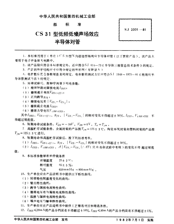 SJ 2001-1981 CS31型低频低噪声场效应半导体对管