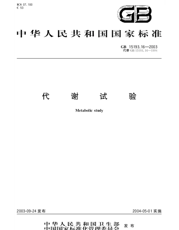 GB 15193.16-2003 代谢试验