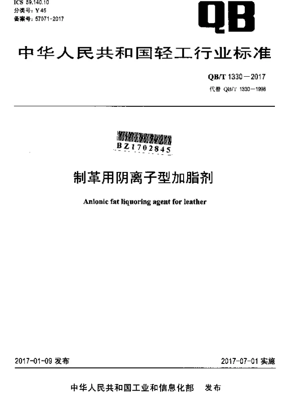 QBT 1330-2017 制革用阴离子型加脂剂
