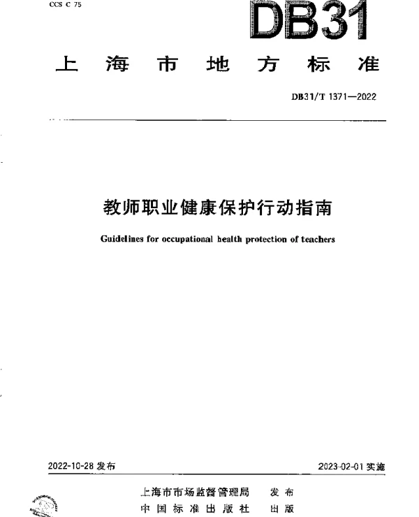 DB31T 1371-2022 教师职业健康保护行动指南