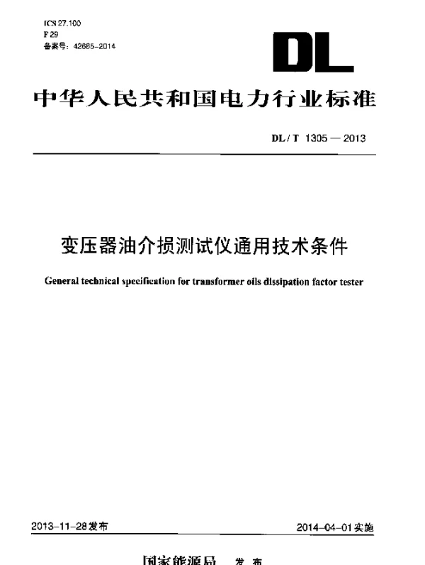 DLT 1305-2013 变压器油介损测试仪通用技术条件