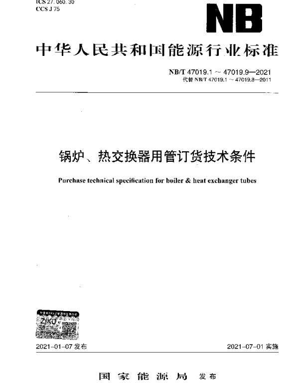 NBT 47019.1-2021 锅炉、热交换器用管订货技术条件 第1部分：通则