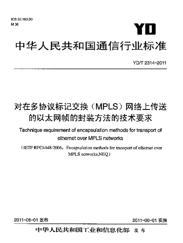 YDT 2314-2011 对在多协议标记交换(MPLS)网络上传送的以太网帧的封装方法的技术要求