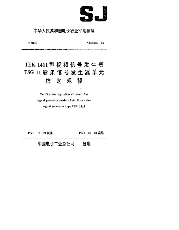 SJ 20265-1993 TEK1411型视频信号发生器TSG11彩条信号发生器单元检定规程