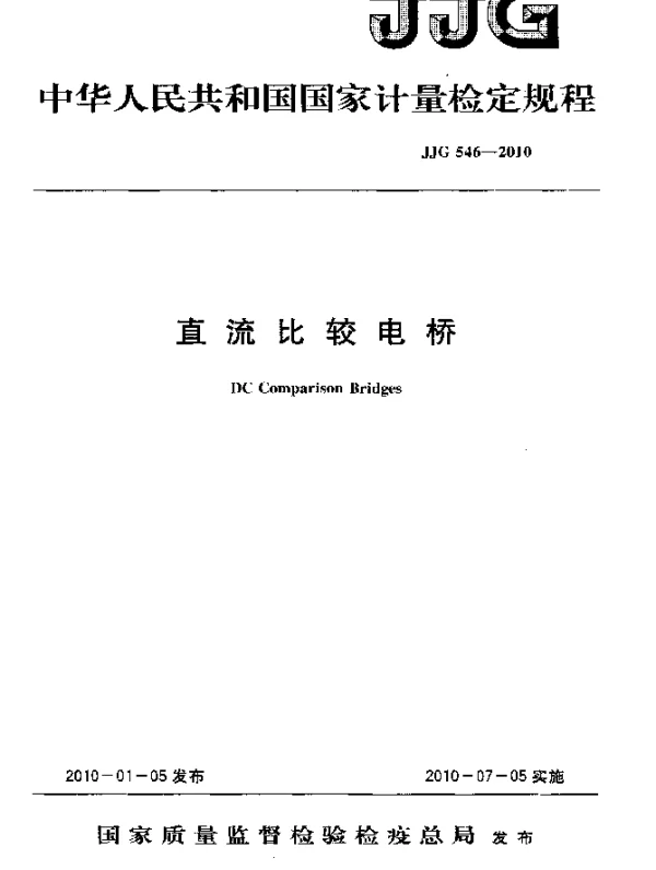 JJG 546-2010 直流比较电桥检定规程