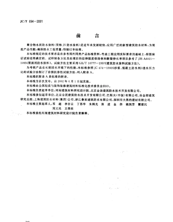 JCT 894-2001 聚合物水泥防水涂料