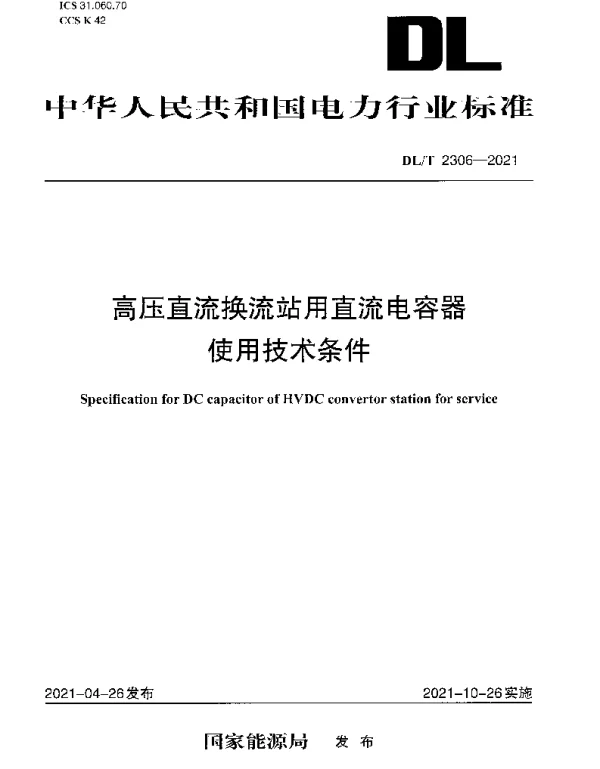 DLT 2306-2021 高压直流换流站用直流电容器使用技术条件