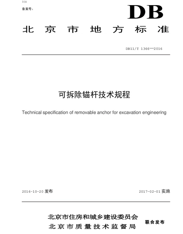 DB11T 1366-2016 可拆除锚杆技术规程