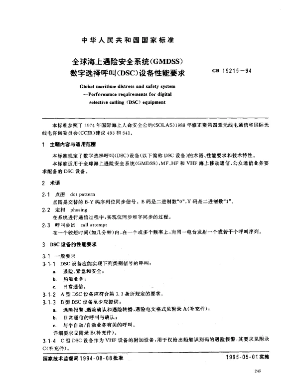 GB 15215-1994 全球海上遇险安全系统(CMDSS)数字选择呼叫(DSC)设备性能要求