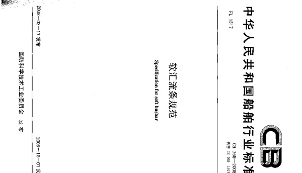 CB 768-2008 软汇流条规范
