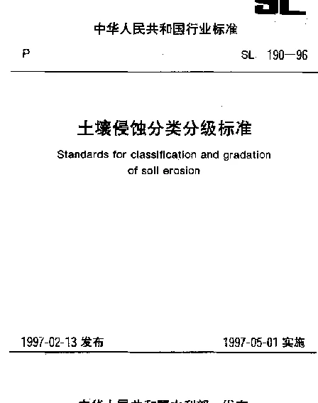 SL 190-1996 土壤侵蚀分类分级标准
