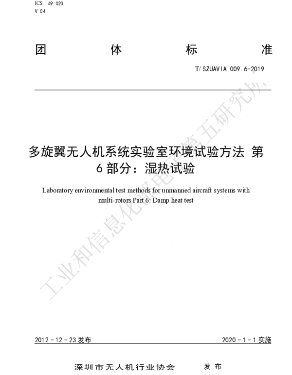TSZUAVIA 009.6-2019 多旋翼无人机系统实验室环境试验方法 第 6 部分：湿热试验