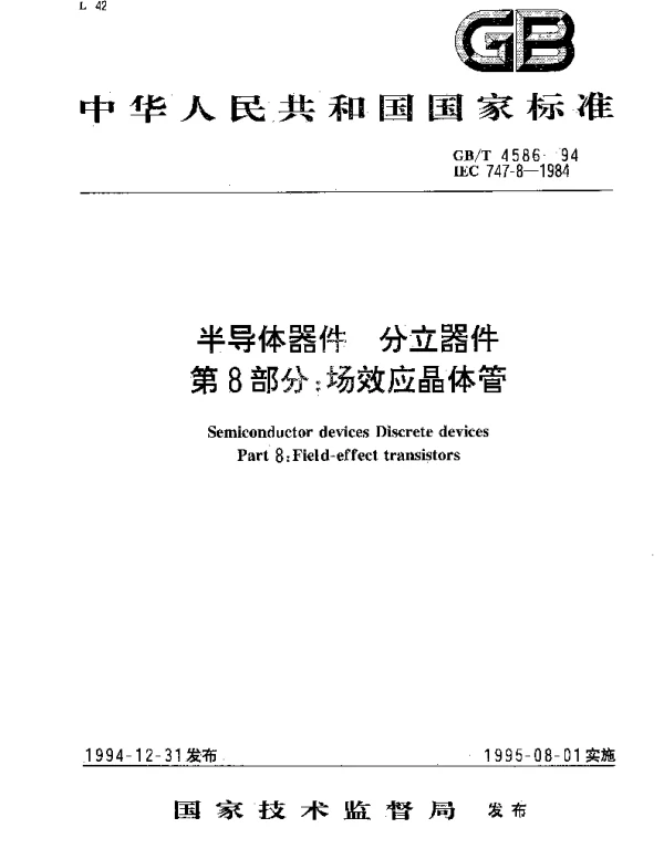 GBT 4586-1994 半导体器件 分立器件 第8部分：场效应晶体管