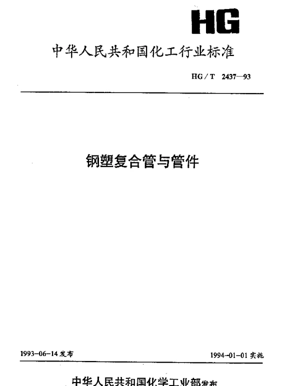 HGT 2437-1993 钢塑复合管与管件