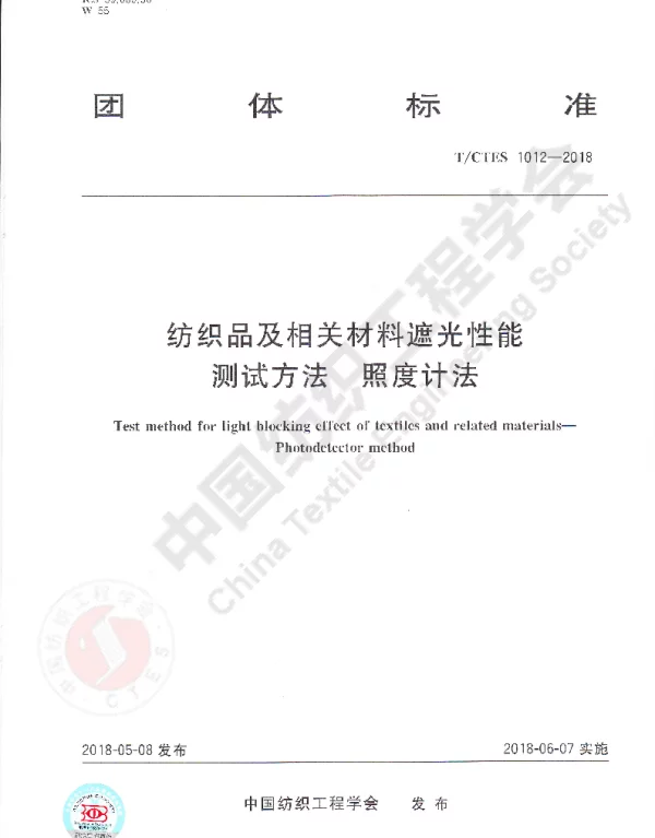 TCTES 1012-2018 纺织品及相关材料遮光性能测试方法  照度计法