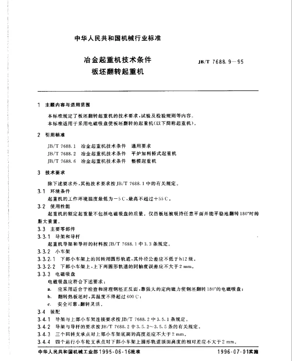 JBT 7688.9-1995 冶金起重机技术条件 板坯翻转起重机
