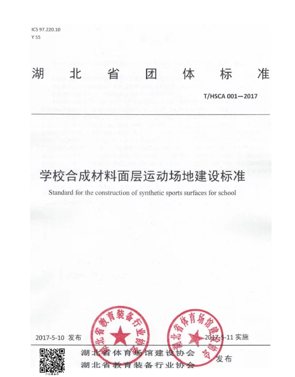 THSCA 001.-2017 学校合成材料面层运动场地建设标准