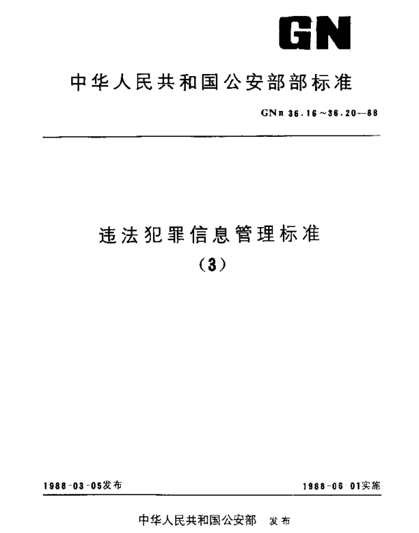 GNn 36.19-1988 违法犯罪信息管理标准.票券代码