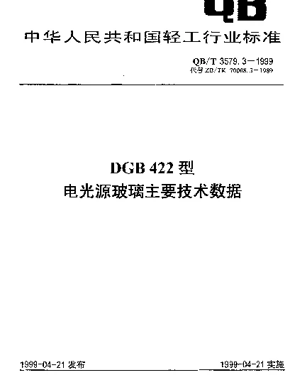 QBT 3579.3-1999 DGB422型电光源玻璃主要技术数据