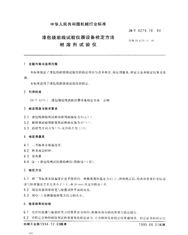 JBT 4279.10-1994 漆包绕组线试验仪器设备检定方法 耐溶剂试验仪
