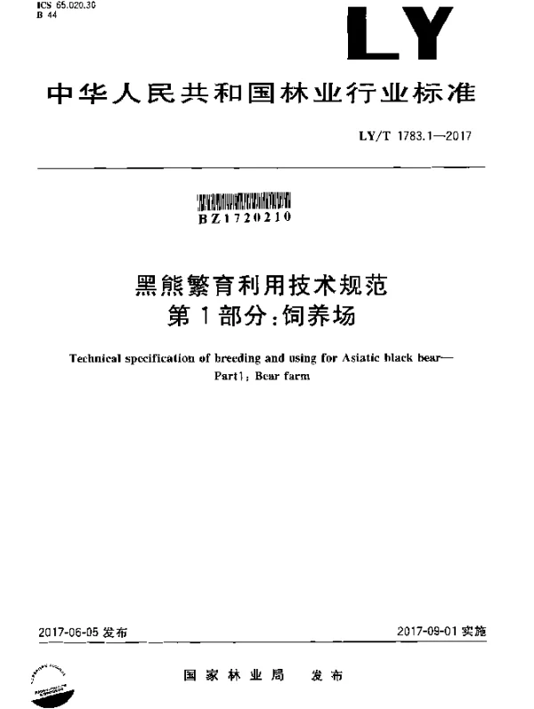 LYT 1783.1-2017 黑熊繁育利用技术规范 第1部分：饲养场