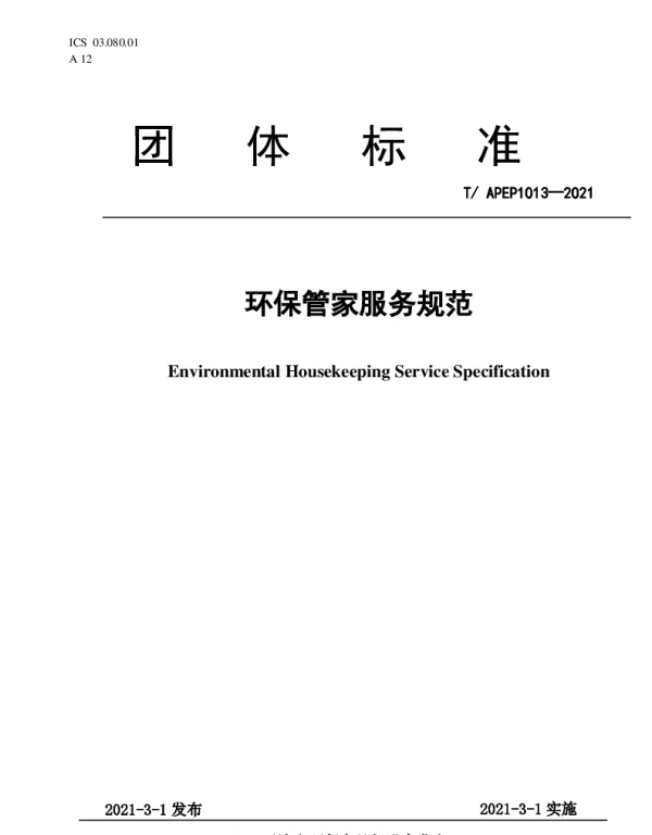 TAPEP 1013-2021 环保管家服务规范