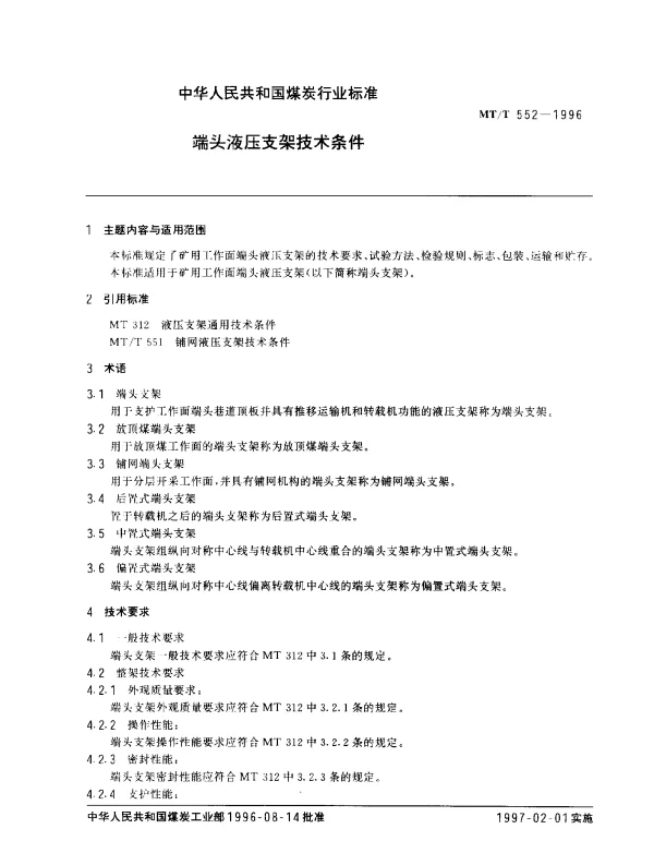 MTT 552-1996 端头液压支架技术条件