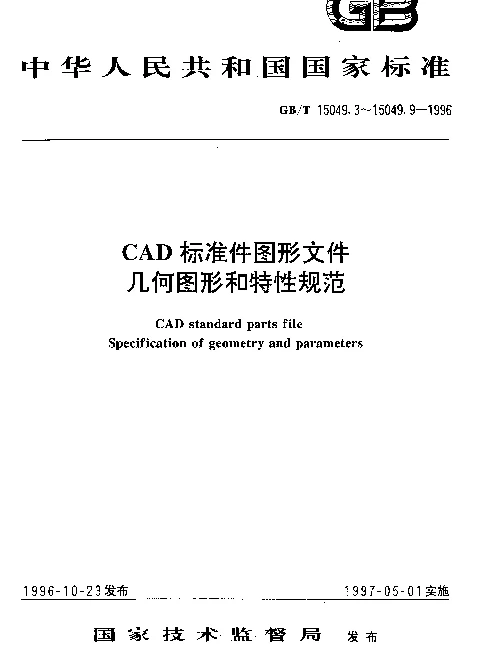 GBT 15049.6-1996 CAD标准件图形文件 几何图形和特性规范 螺栓