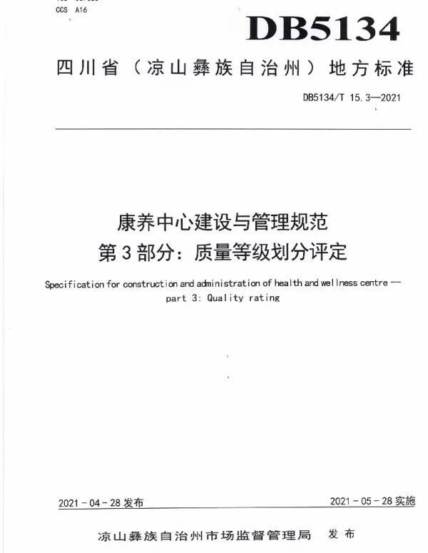 DB5134T 15.3-2021 康养中心建设与管理规范  第3部分：质量等级划分评定