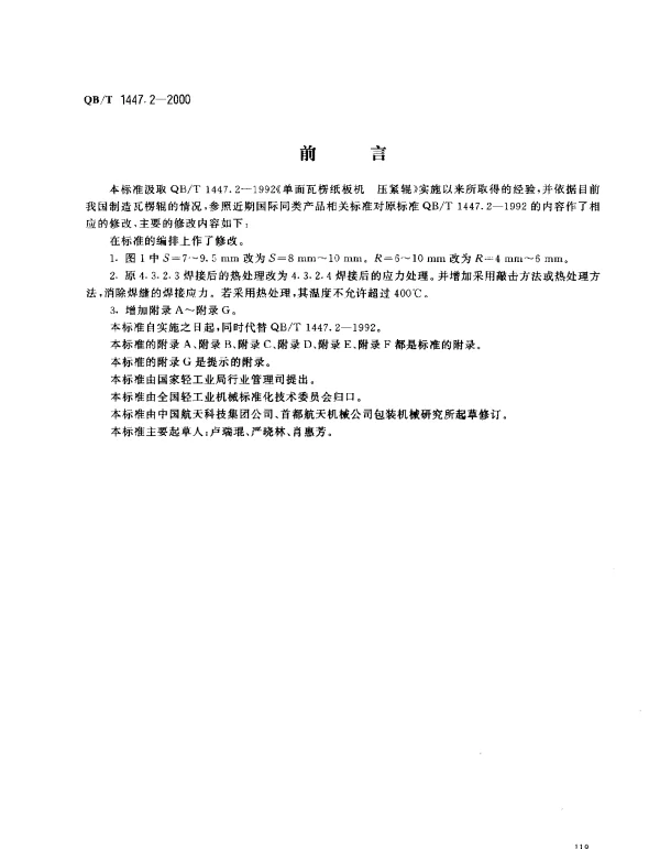 QBT 1447.2-2000 单面瓦楞纸板机.压紧辊