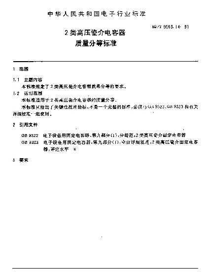 SJT 9503.14-1991 2类高压瓷介电容器质量分等标准