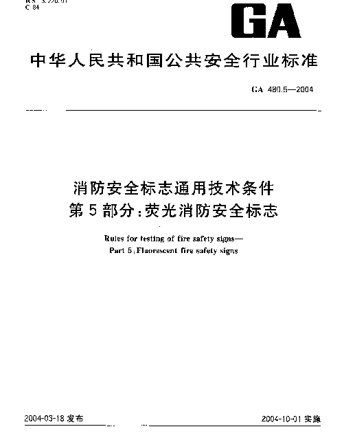 GA 480.5-2004 消防安全标志通用技术条件.第5部分：荧光消防安全标志