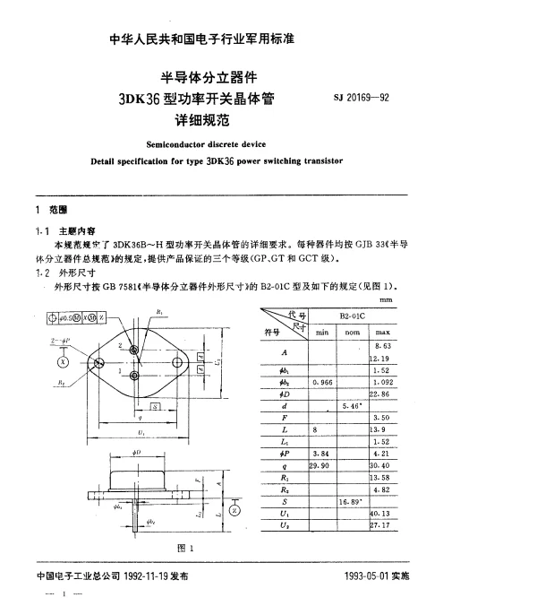 SJ 20169-1992 半导体分立器件3DK36型功率开关晶体管详细规范