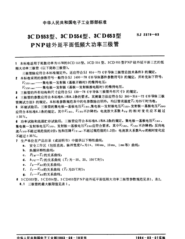 SJ 2379-1983 3CD553型、3CD554型、3CD653型PNP硅外延平面低频大功率三极管