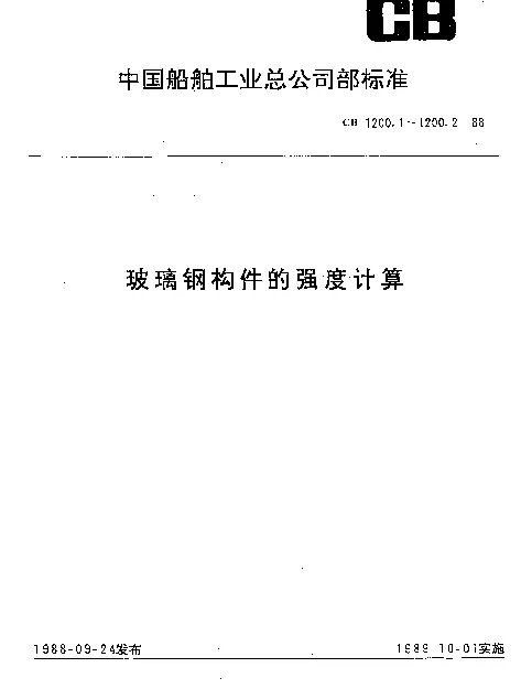 CB 1200.1-1988 玻璃钢构件的强度计算.单层结构
