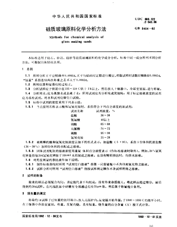 GB 3404-1982 硅质玻璃原料化学分析方法