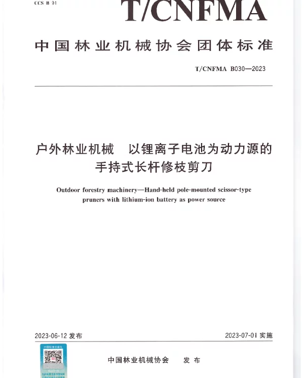 TCNFMA B030-2023 户外林业机械  以锂离子电池为动力源的手持式长杆修枝剪刀
