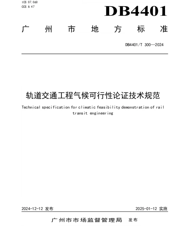 DB4401T300—2024 轨道交通工程气候可行性论证技术规范