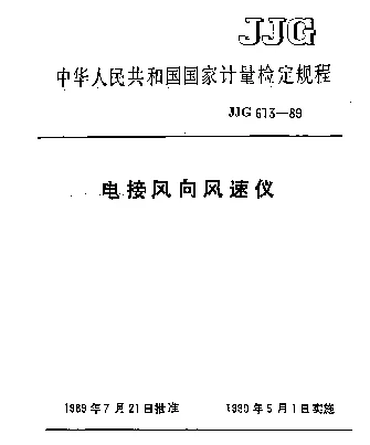 JJG 613-1989 电接风向风速仪检定规程