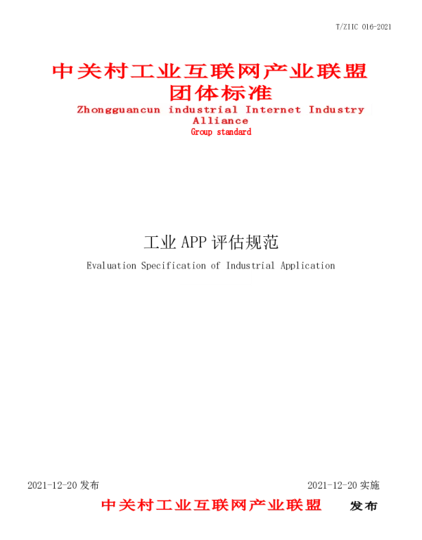 TZIIC 016-2021 工业APP评估规范