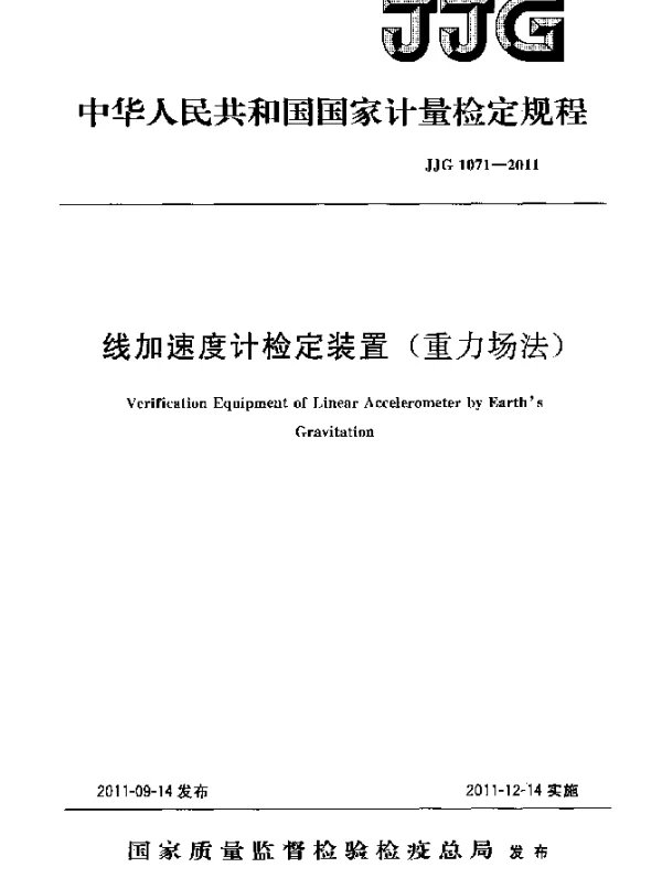 JJG 1071-2011 线加速度计检定装置(重力场法)检定规程