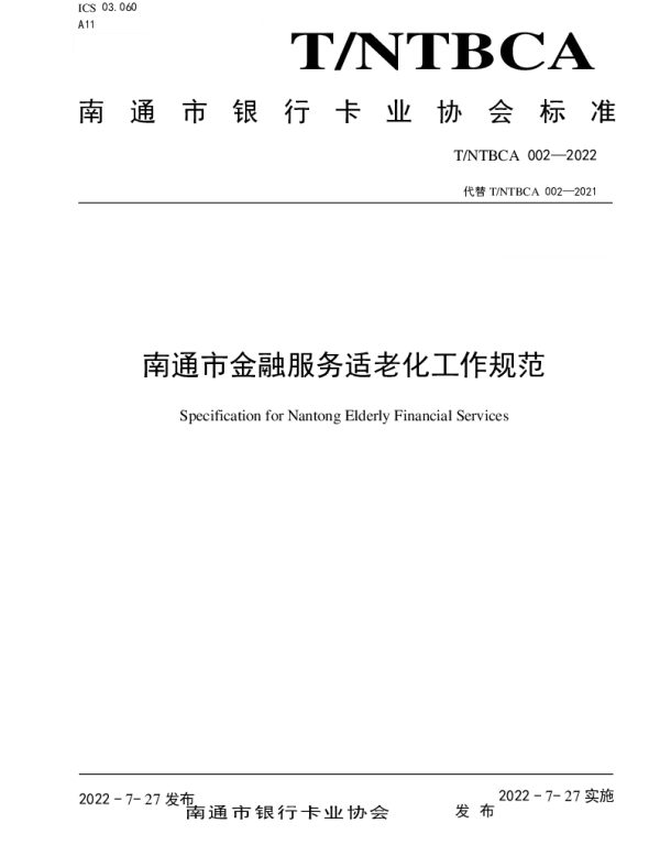 TNTBCA 002-2022 南通市金融服务适老化工作规范