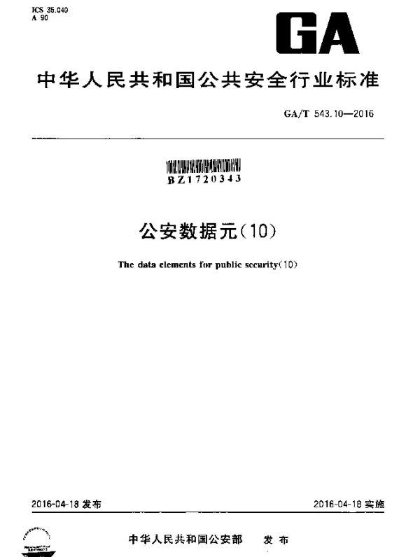 GAT 543.10-2016 公安数据元（10）