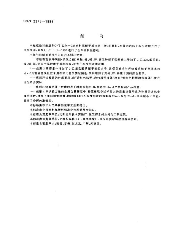 HGT 2276-1996 涂料用催干剂
