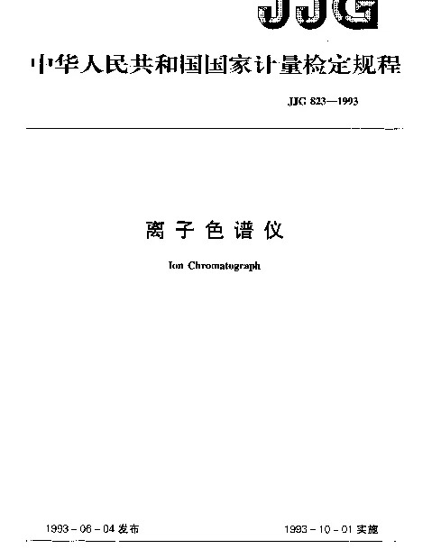 JJG 823-1993 离子色谱仪检定规程