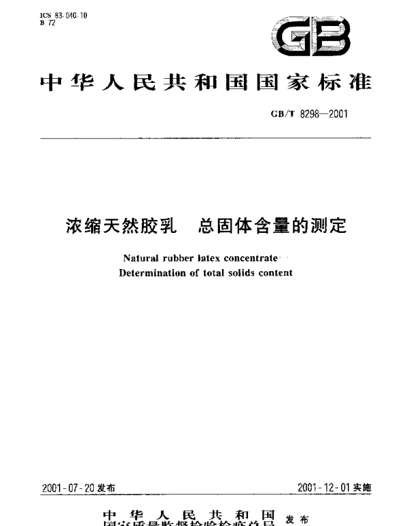 GBT 8298-2001 浓缩天然胶乳 总固体含量的测定