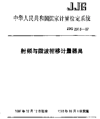 JJG 2013-1987 射频与微波相移计量器具检定系统