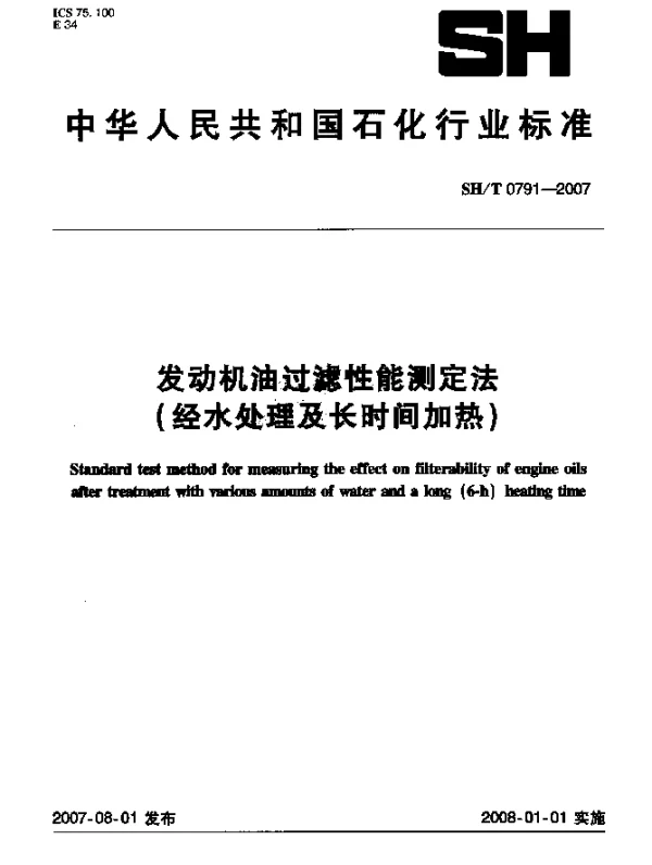 SHT 0791-2007 发动机油过滤性能测定法(经水处理及长时间加热)