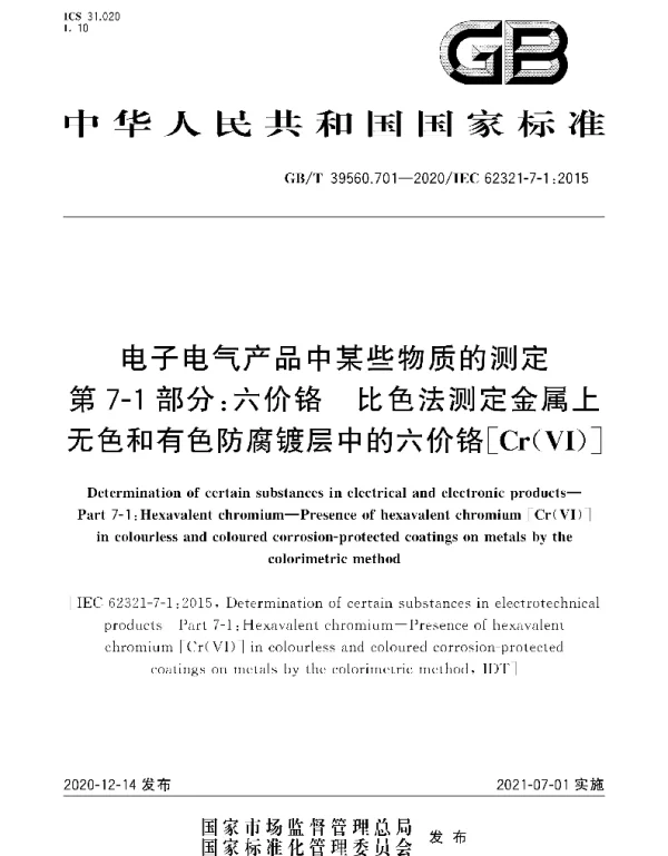 GBT39560.701-2020电子电气产品中某些物质的测定第71部分：六价铬
