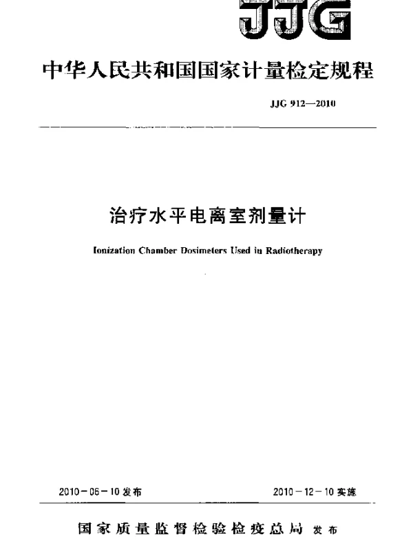 JJG 912-2010 治疗水平电离室剂量计检定规程